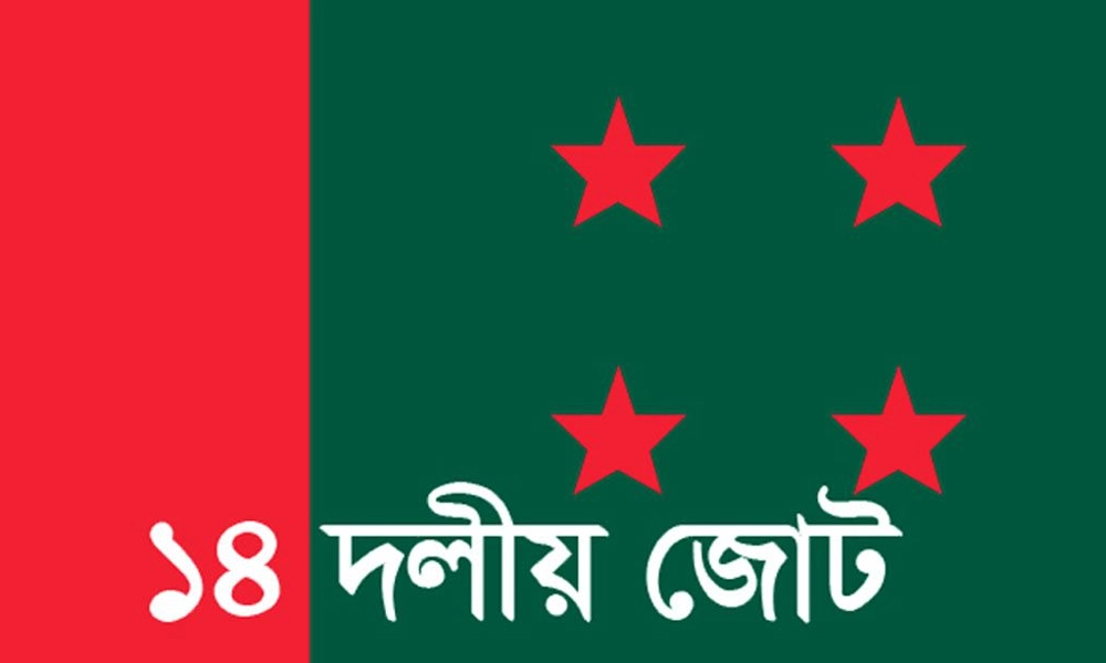 ৭ আগস্ট ঢাকায় সমাবেশ করবে ১৪ দল