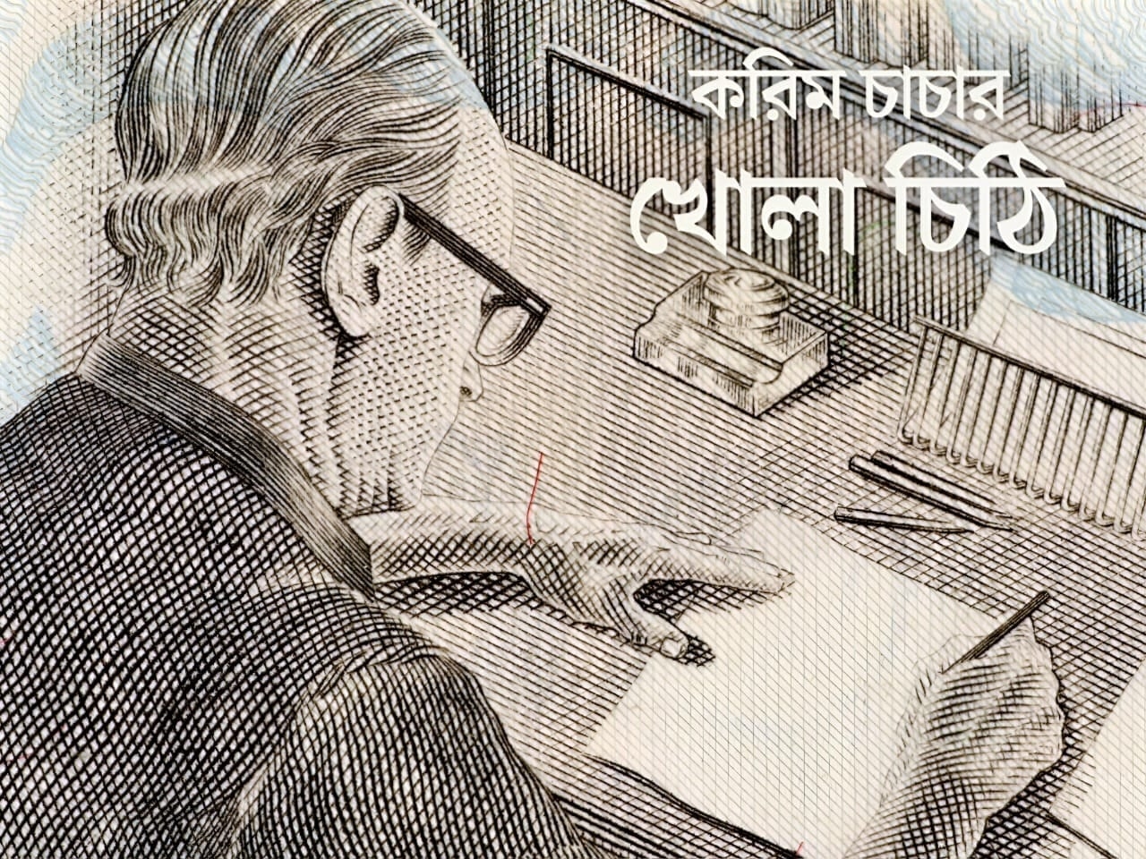 মুসলিম সমাজের প্রতি করিম চাচার খোলা চিঠি