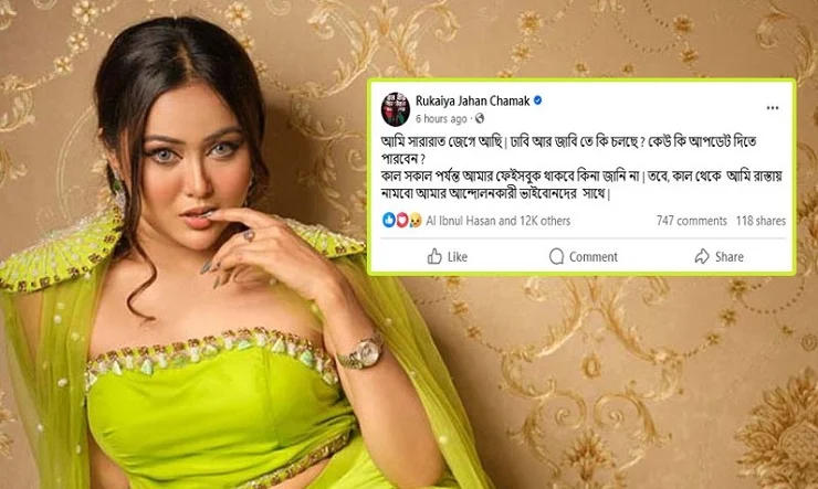 আন্দোলনকারী শিক্ষার্থীদের সঙ্গে রাস্তায় নামবেন অভিনেত্রী চমক