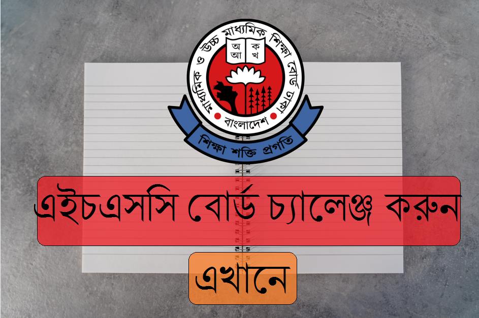 এইচএসসি বোর্ড চ্যালেঞ্জ ২০২৩ শুরু আজ থেকে, জেনে নিন বোর্ড চ্যালেঞ্জ করার নিয়ম